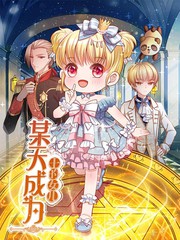 《我可是你姐》动漫免费